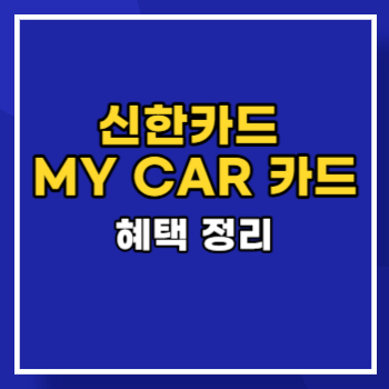 신한카드 MY CAR 카드 혜택 정리 main