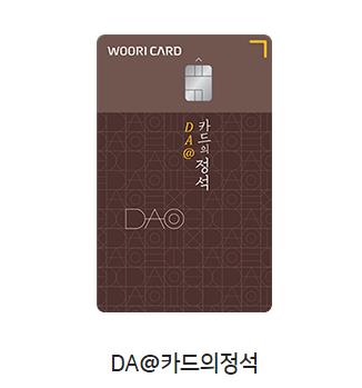 우리카드 DA@카드의 정석