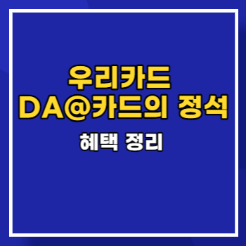 우리카드 DA@카드의 정석 main