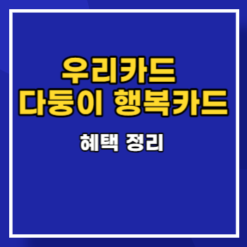 우리카드 다둥이 행복카드 혜택 정리 main