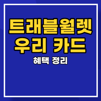트래블월렛 우리 카드 혜택 정리 main