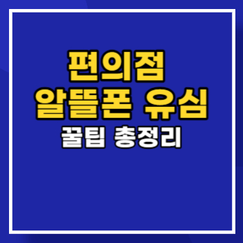 편의점-알뜰폰-유심-main