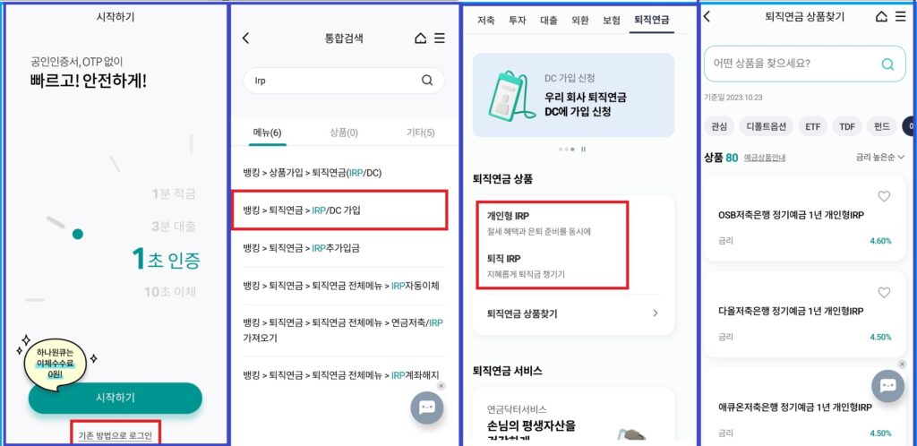 하나은행 IRP 계좌개설