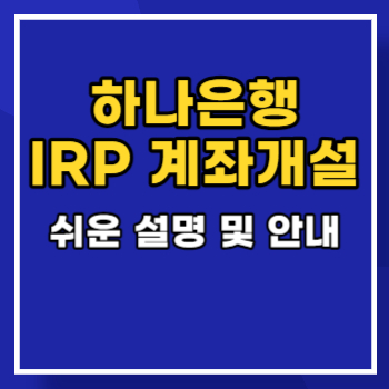 하나은행-IRP-계좌개설-main