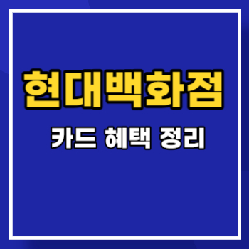 현대백화점카드-혜택-정리-main