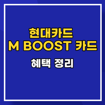 현대카드 M BOOST 카드 혜택 main