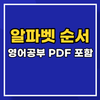 알파벳-순서-main