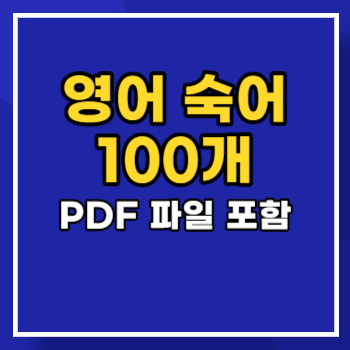 영어-숙어-main