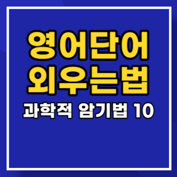 영어단어 외우는 암기법 main