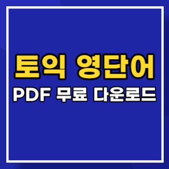 토익-영단어-PDF-main