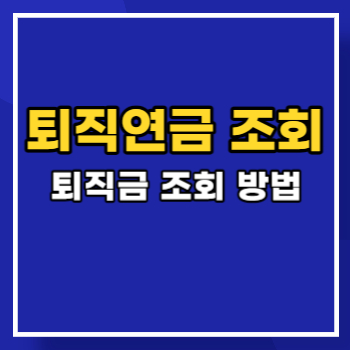 퇴직연금-조회-main