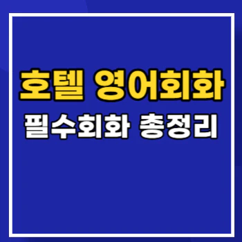 Hotel-English-main