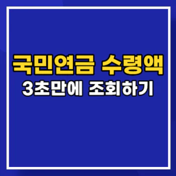 국민연금-수령액-조회-main