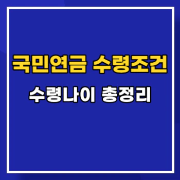 국민연금-수령조건-main
