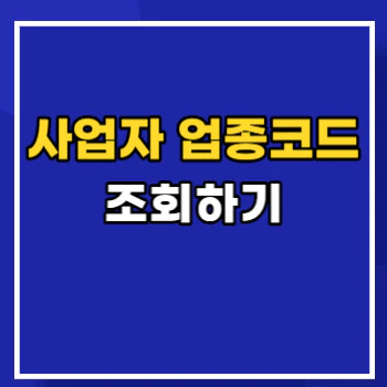 사업자-업종코드-조회-main