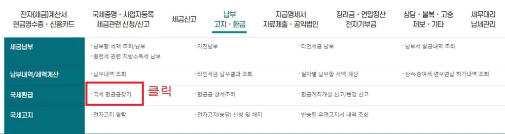국세-환급금-찾기