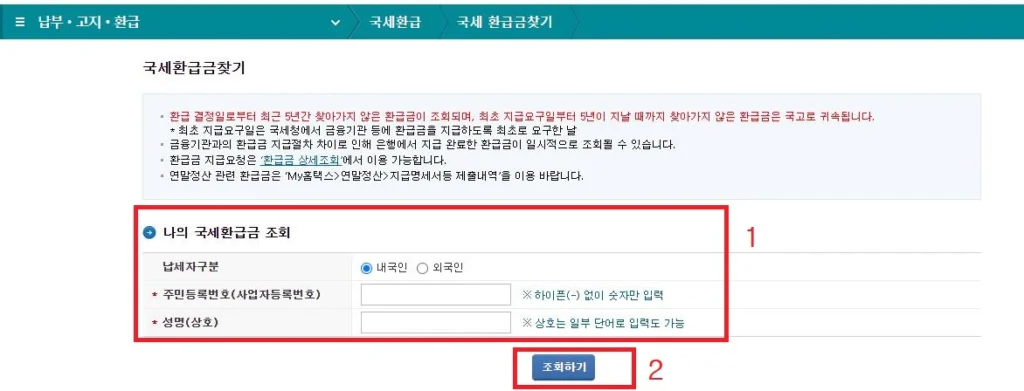 나의-국세환급금-조회