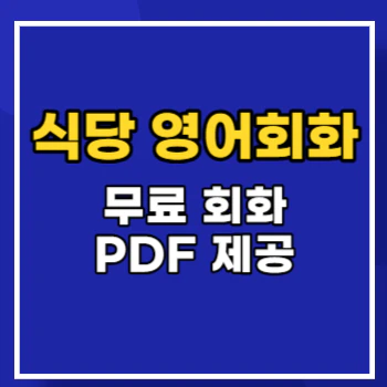 식당-영어회화-main