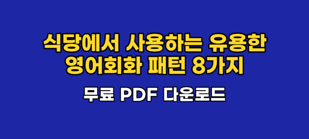 식당-영어회화