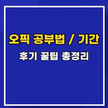 오픽-공부법-main