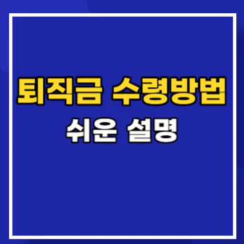 퇴직금-수령방법-main
