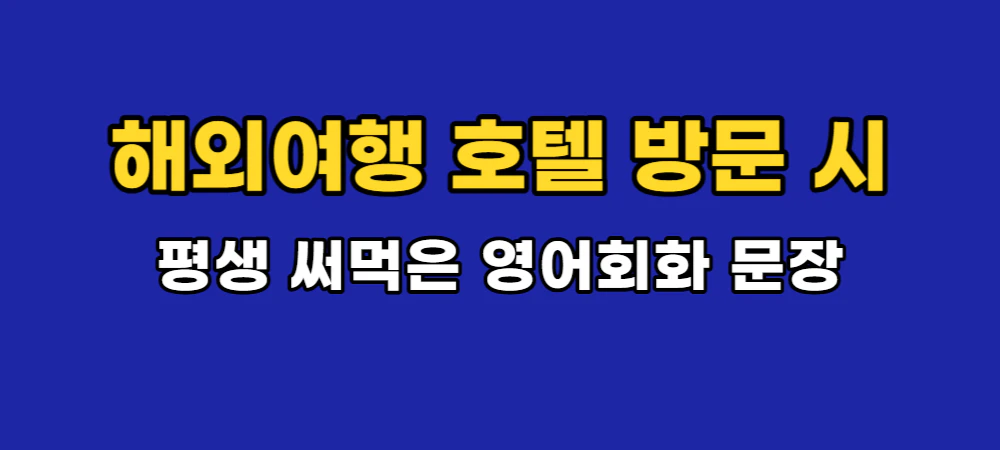 해외여행-호텔-영어회화