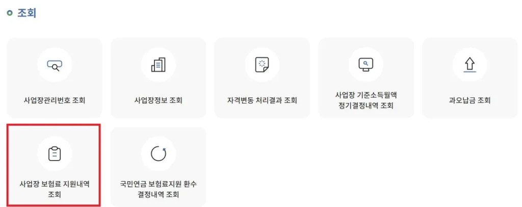 사업장-두루누리-지원금-조회