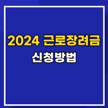 2024-근로장려금-신청-main