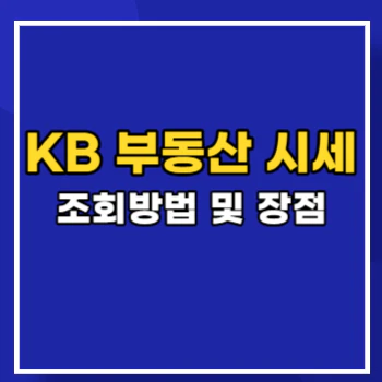 kb부동산시세-조회-main