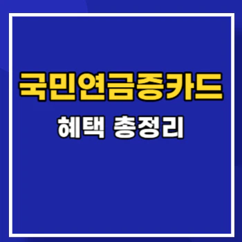 국민연금증카드-혜택-main