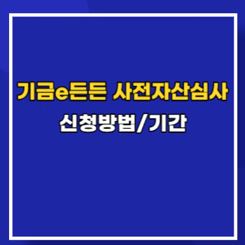기금e든든-사전자산심사-방법-main