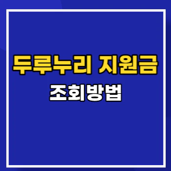 두루누리-지원금-조회-main