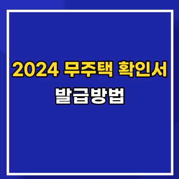 무주택-확인서-발급-main