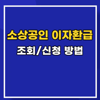 소상공인-이자환급-main