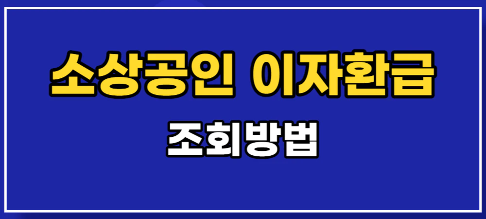 소상공인-이자환급