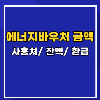 에너지바우처-사용처-main