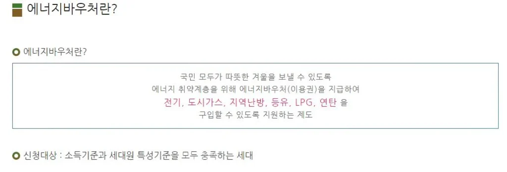 에너지바우처-사용처