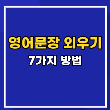 영어문장-외우기-main
