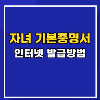자녀-기본증명서-인터넷발급-main