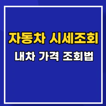 자동차-시세조회-main