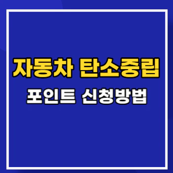 자동차-탄소중립포인트-main