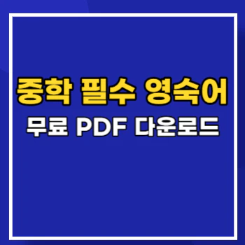중학-필수-영숙어-main