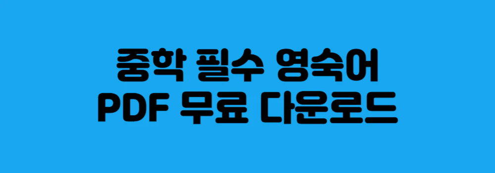 중학교-필수-영단어
