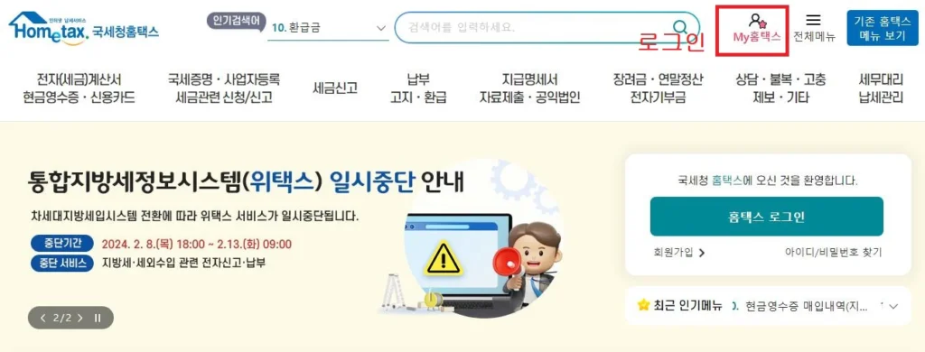 홈텍스-현금영수증-등록