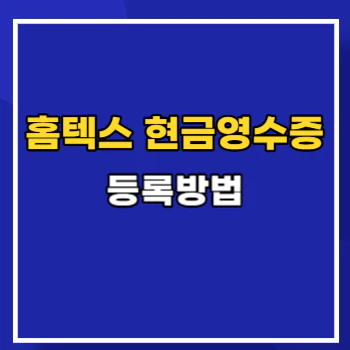 홈텍스-현금영수증-등록-main