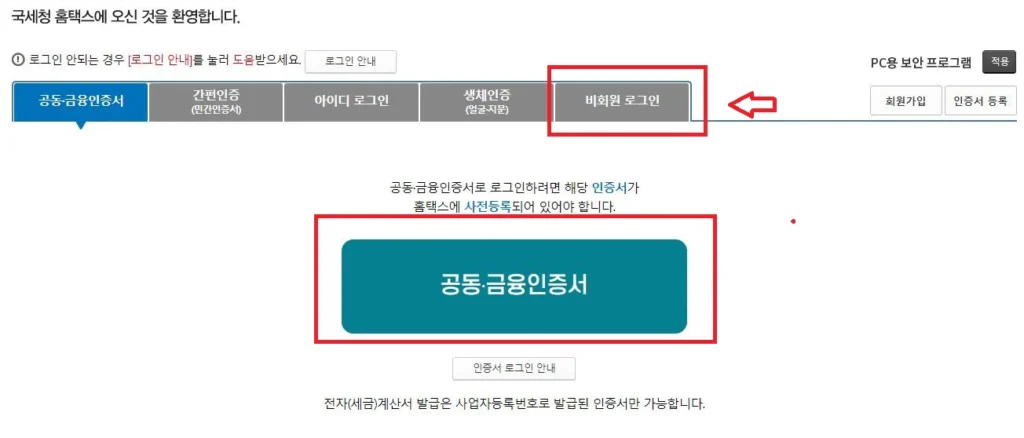 홈텍스-현금영수증-등록-로그인