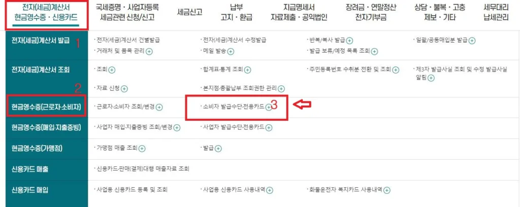 근로자-홈텍스-현금영수증-등록