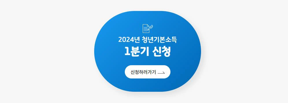 2024-경기도-청년기본소득-신청