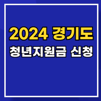 2024-경기도-청년지원금-main