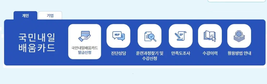 국민취업지원제도-내일배움카드